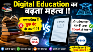 Digital Education का बढ़ता महत्व !!
क्या भविष्य में बुक बंद हो जाएगी ??
और ऑफलाइन बुक की जगह Ebook ले लेगी